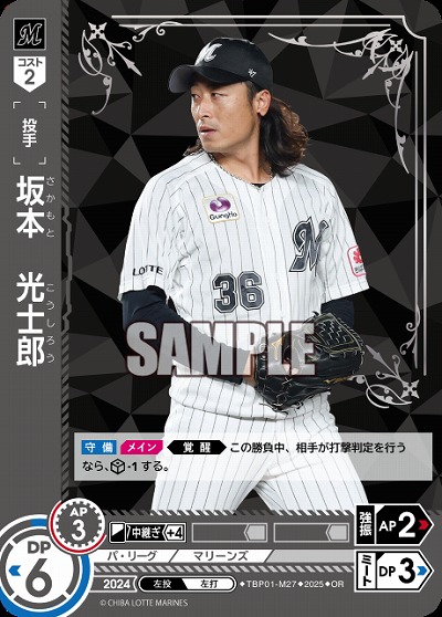 坂本　光士郎(千葉ロッテマリーンズ)(OR) 【TBP01-M27OR】